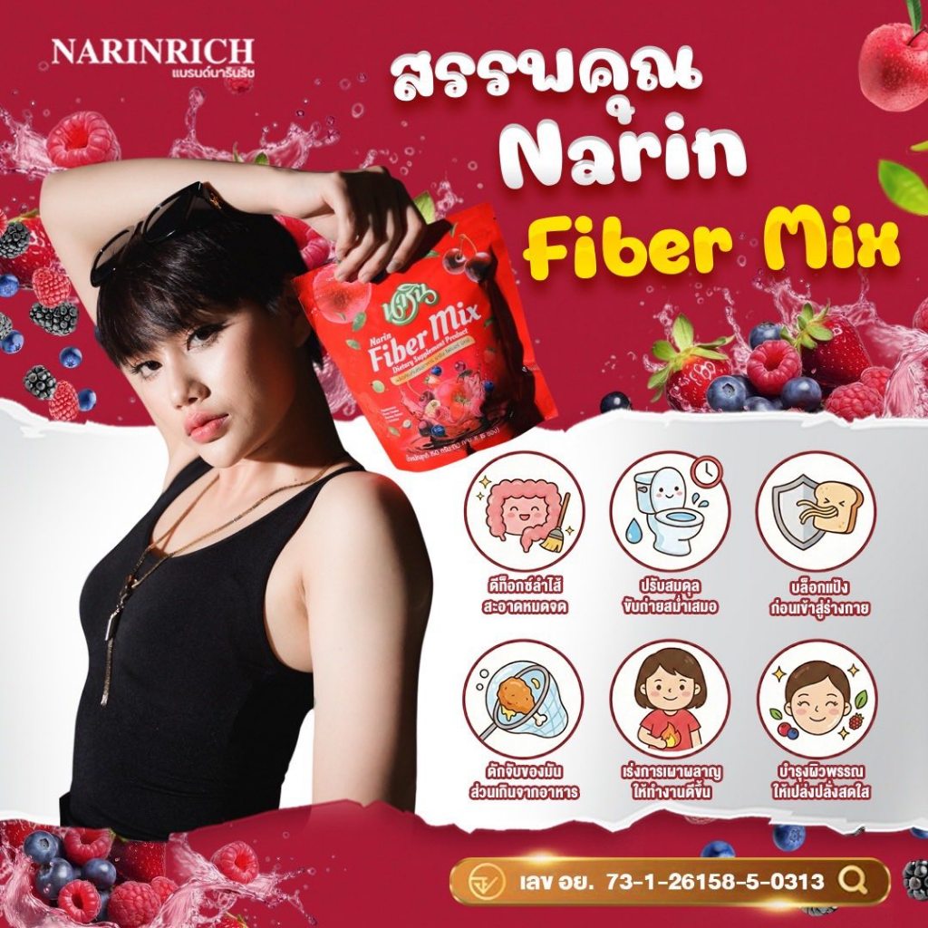 NARIN FIBER – ไฟเบอร์ถุงแดง สตรอเบอร์รี่ นารินริช ราคา ถูกที่สุด ดีลบีเคเค แกลเลอรีภาพที่ 3