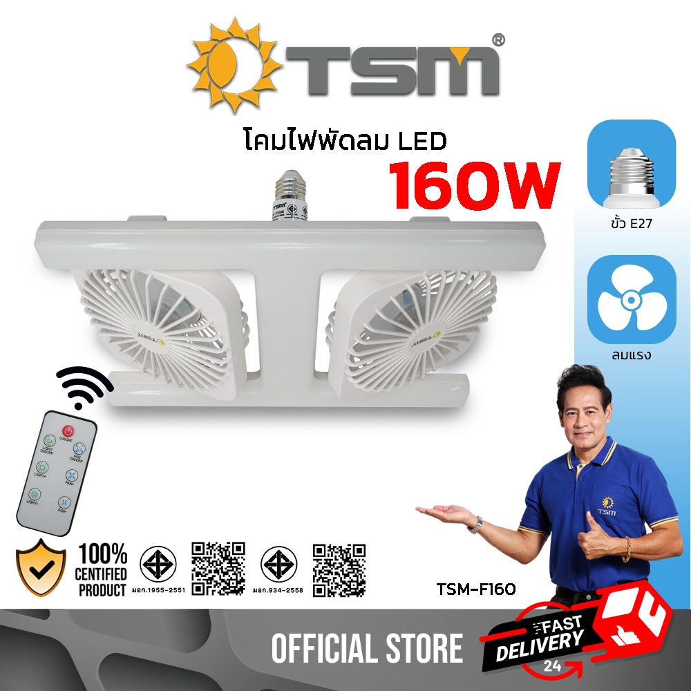 โคมไฟพัดลม LED แสงขาว 160W พร้อมรีโมทควบคุม โคมไฟเพดาน พัดลมเพดาน พัดลม โคมไฟ รุ่น TSM-F160