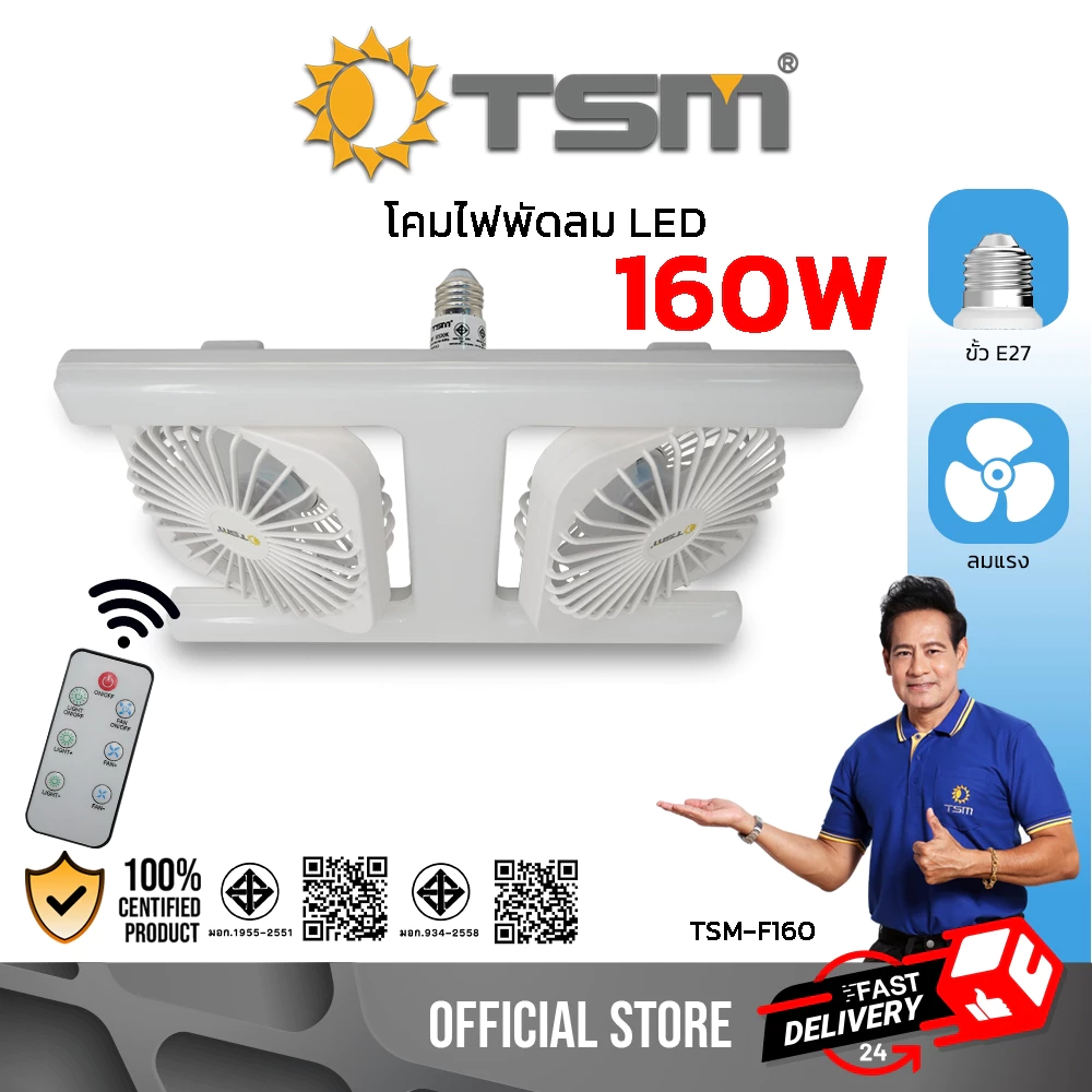 โคมไฟพัดลม LED แสงขาว 160W พร้อมรีโมทควบคุม โคมไฟเพดาน พัดลมเพดาน พัดลม โคมไฟ รุ่น TSM-F160