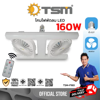 โคมไฟพัดลม LED แสงขาว 160W พร้อมรีโมทควบคุม โคมไฟเพดาน พัดลมเพดาน พัดลม โคมไฟ รุ่น TSM-F160