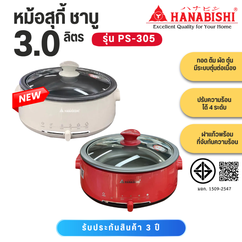 HANABISHI หม้อสุกี้ รุ่น PS-305 ประกันสินค้า 3 ปี หม้อชาบู หม้อสุกี้