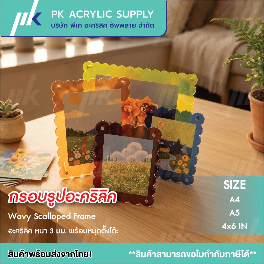 กรอบรูปพร้อมขาตั้ง ความหนา 3 มม. Wary Scalloped Frame