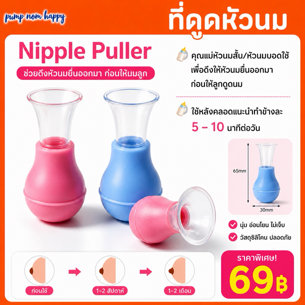 Nipple Puller เป็นอุปกรณ์ช่วยแก้ไขหัวนมสั้น หัวนมบอด / ดึงหัวนม