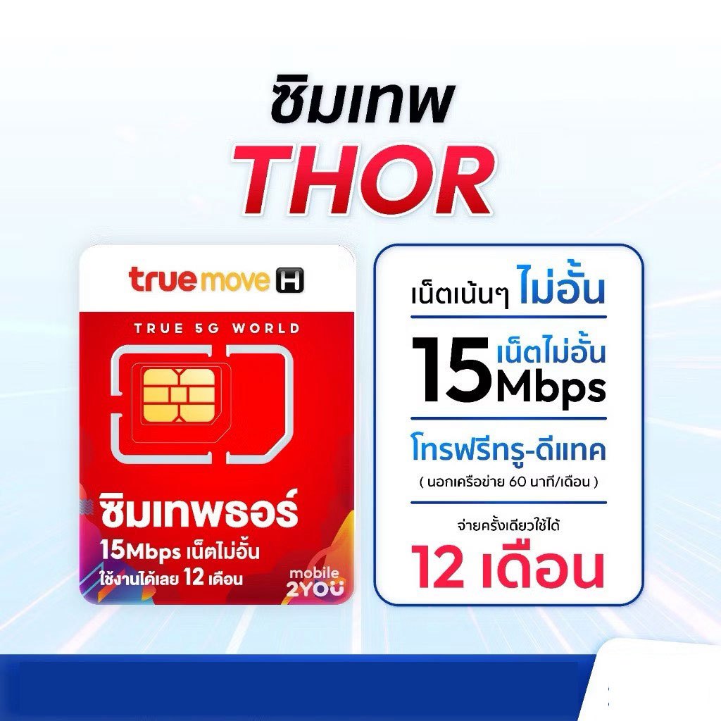 ส่งฟรี ซิมเน็ตรายปีทรู ซิมเทพธอร์ 15 Mbps 1 ปี เน็ตไม่อั้น โทรฟรีทุกค่ายเน็ตไม่จำกัด