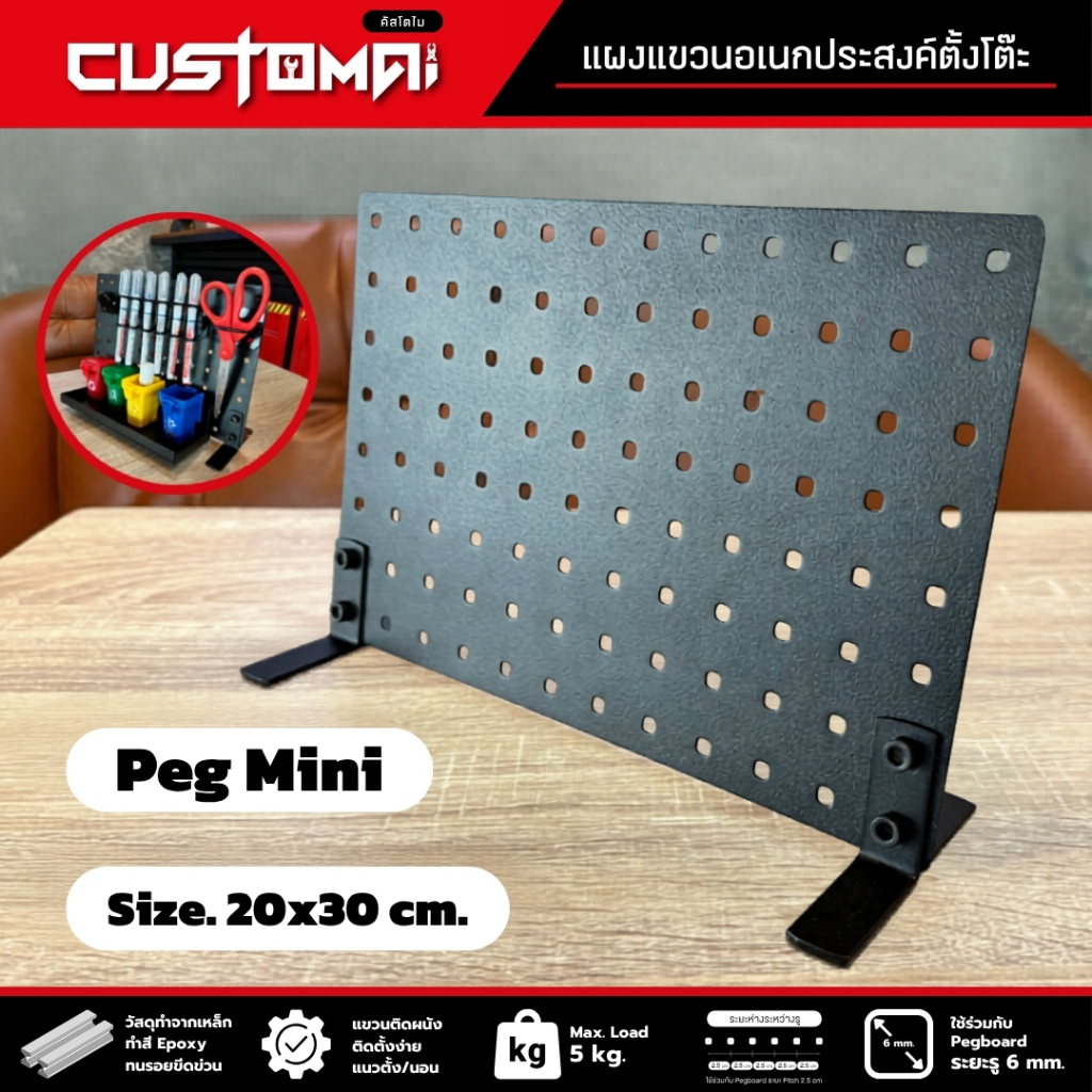 แผงแขวนอเนกประสงค์ตั้งโต๊ะ Peg Mini ขนาด 20 x 30 cm. ทำจากเหล็กหนา ผลิตไทย งานแข็งแรง