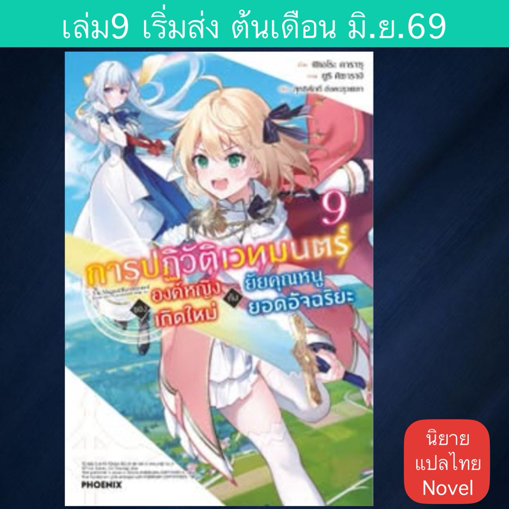 LN การปฏิวัติเวทมนตร์ขององค์หญิงเกิดใหม่กับยัยคุณหนูยอดอัจฉริยะ