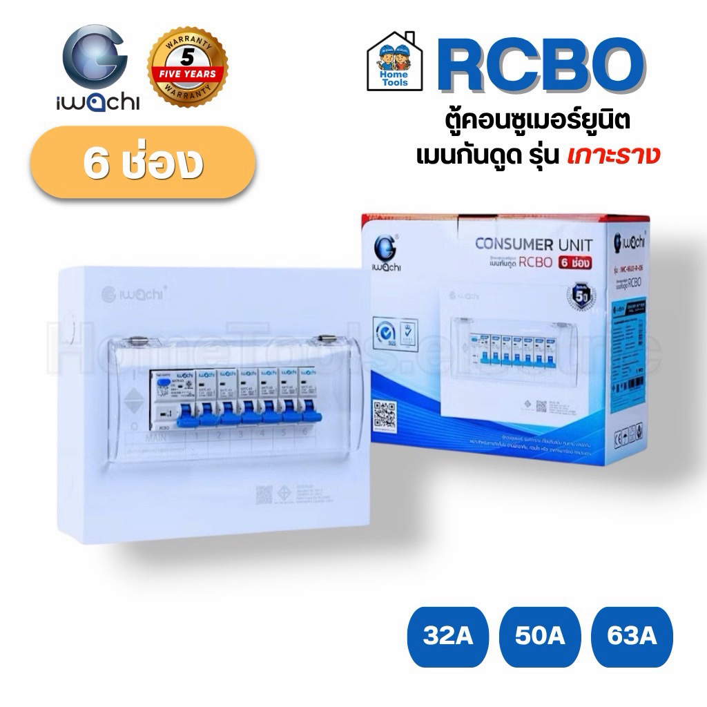 IWACHI ตู้คอนซูมเมอร์ RCBO ขนาด 6 ช่อง รุ่นเกาะราง ตู้คอนซูเมอร์ยูนิต ตู้คอนกันดูด ตู้ควบคุมไฟ