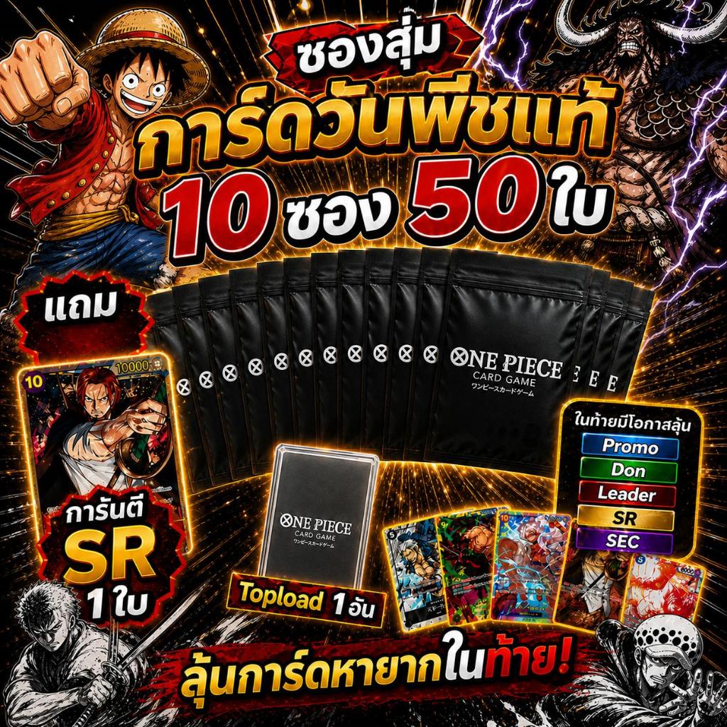 [10 ซอง 50 ใบ] แถม SR 1 ใบ และ Topload 1 อัน