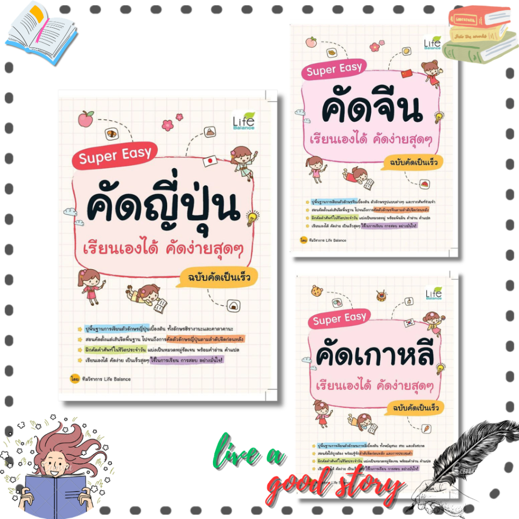 (พร้อมส่ง) หนังสือ Super Easy เรียนเองได้คัดง่ายสุดๆฉบับคัดเป็นเร็ว #ทีมวิชาการ Life Balance#ไลฟ์ บาลานซ์ /Life Balance