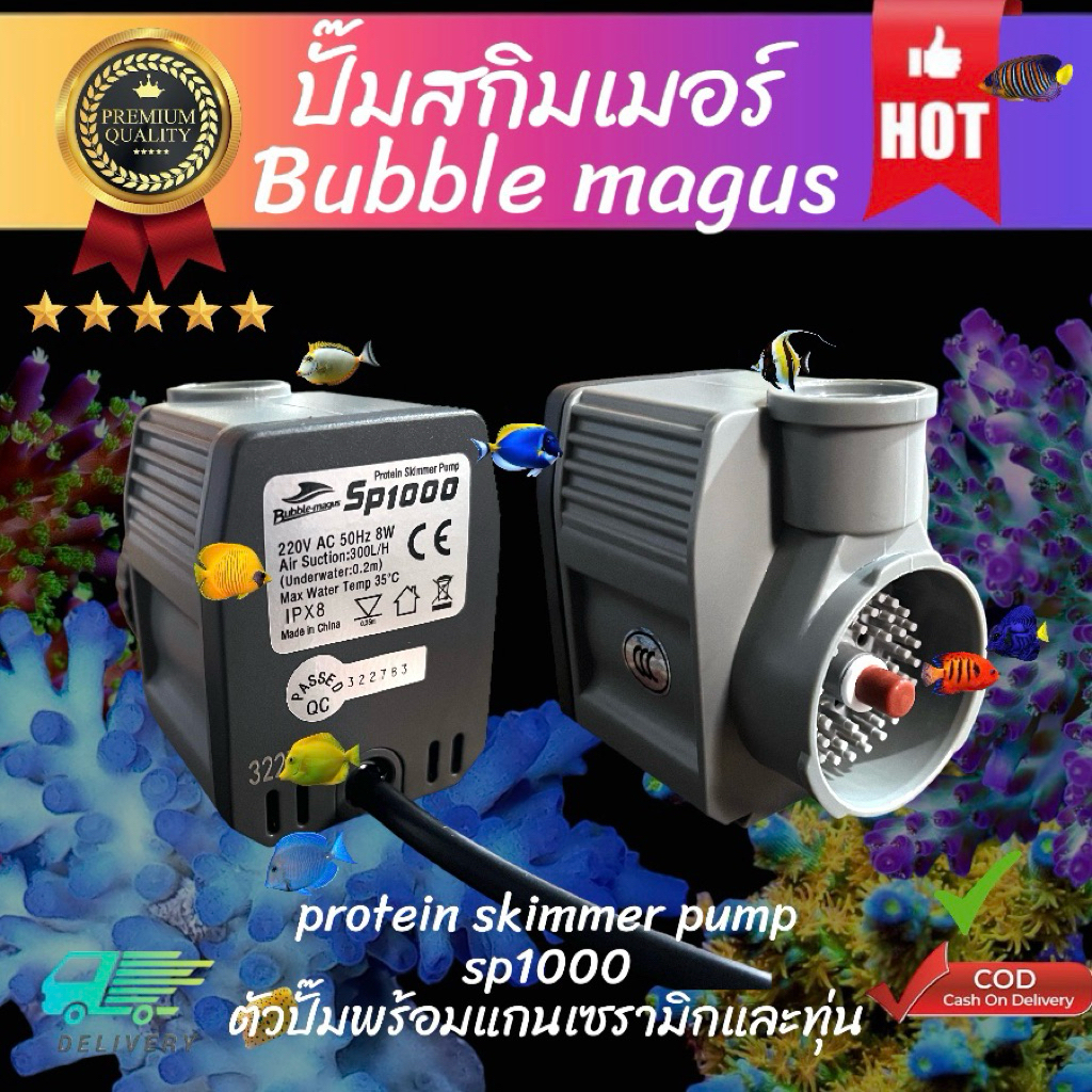 ปั๊มสกิมเมอร์ เคิฟ5 Bubble-Magus SP1000 Pumpปั๊มสำหรับโปรตีนสกิมเมอร์
