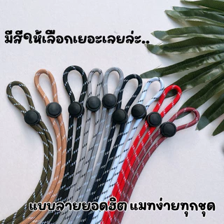 ✔️พร้อมส่ง✔️มีสีใหม่ สายคล้องแมสรุ่นเชือก สายนิ่ม เบา ใช้งานสะดวก สวยงาม ทนทาน