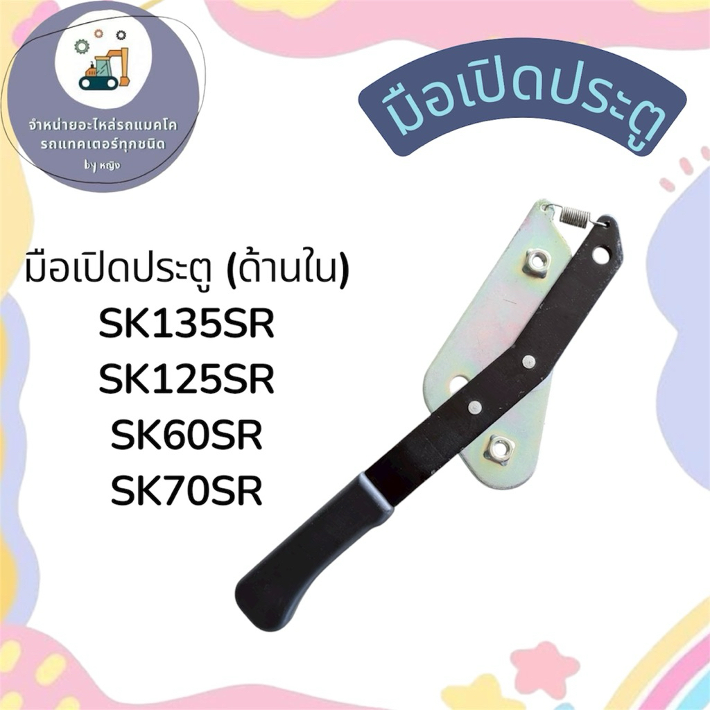 มือเปิดประตูSK135SR (ด้านใน) มือเปิดประตูSK125SR มือเปิดประตูSK60SR มือเปิดประตูSK70SR