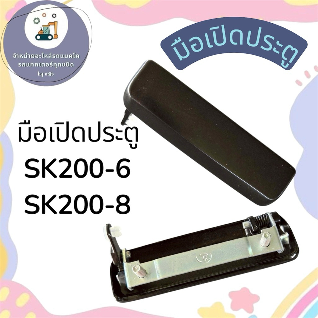 มือเปิดประตูSK200-6 SK200-8