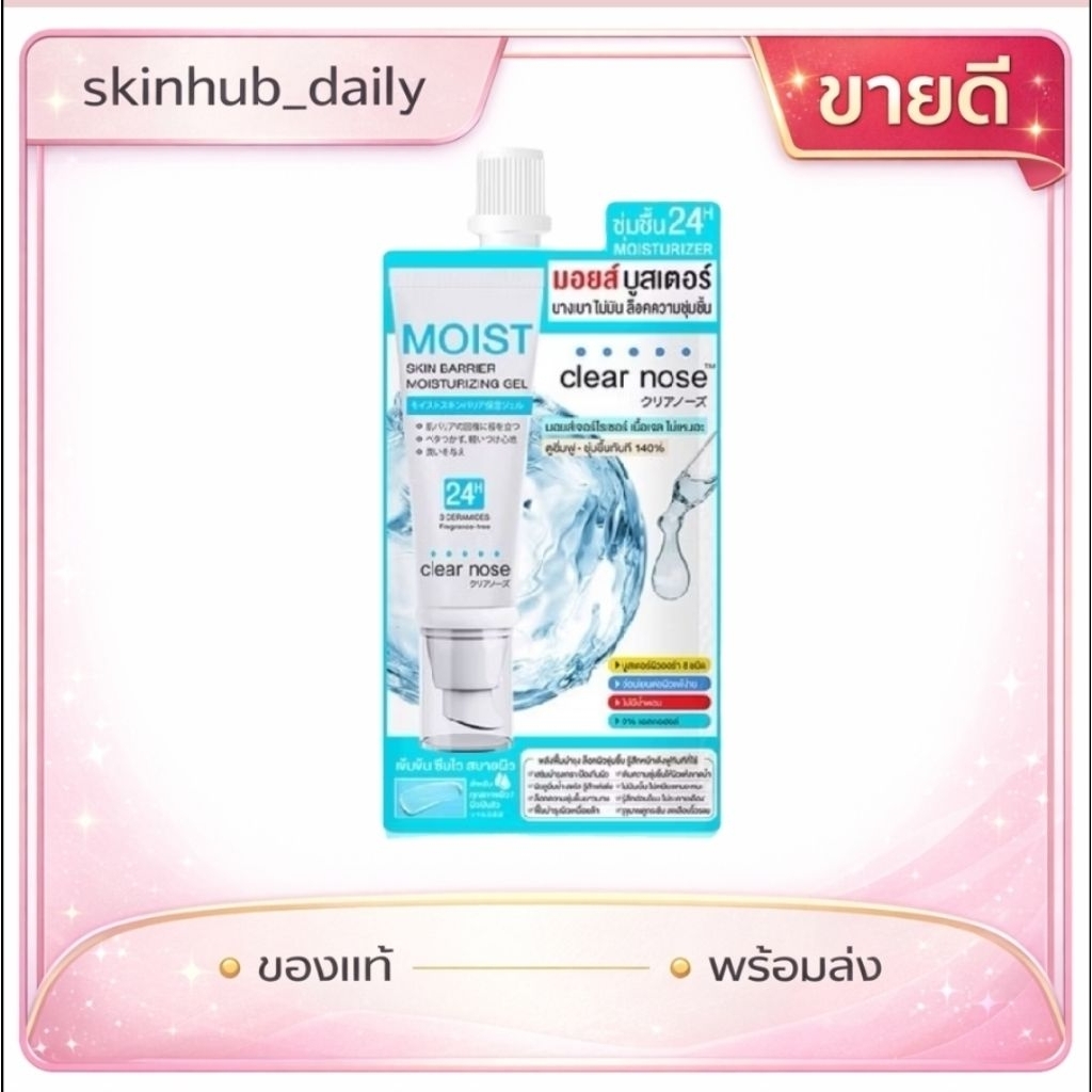 Clear Nose เคลียร์โนส มอยส์ บูสเตอร์ | ของแท้ | จัดส่งทุกวัน |