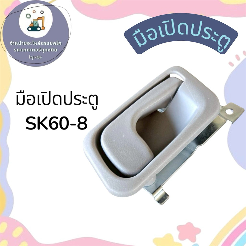 มือเปิดประตูSK60-8 มือเปิดประตูโกเบSK60-8