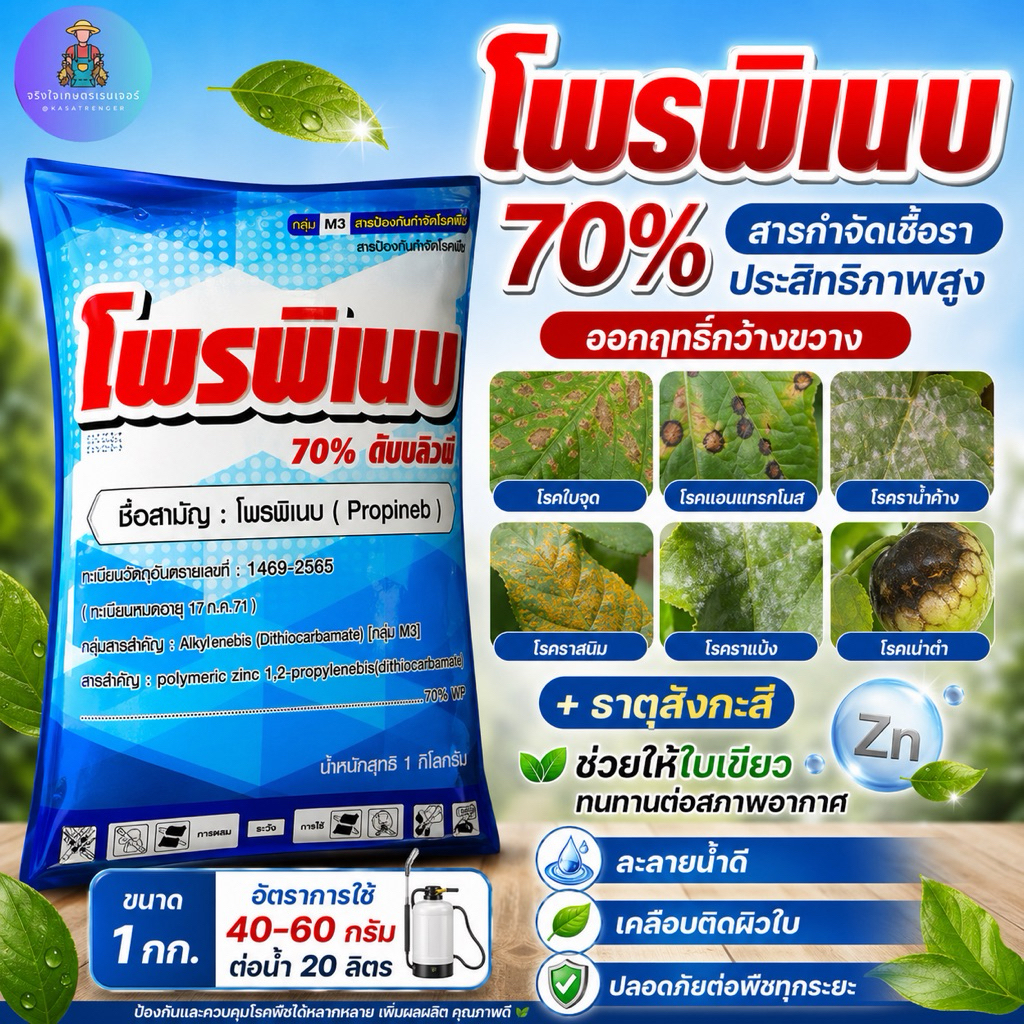 โพรพิเนบ หัววัว คันไถ ขนาด 1กก(สารเดียวกับแอนทราโคล)🥬สารป้องกันกำจัดโรคพืช ราสนิม ใบไหม้โคนไหม้ ราดำ
