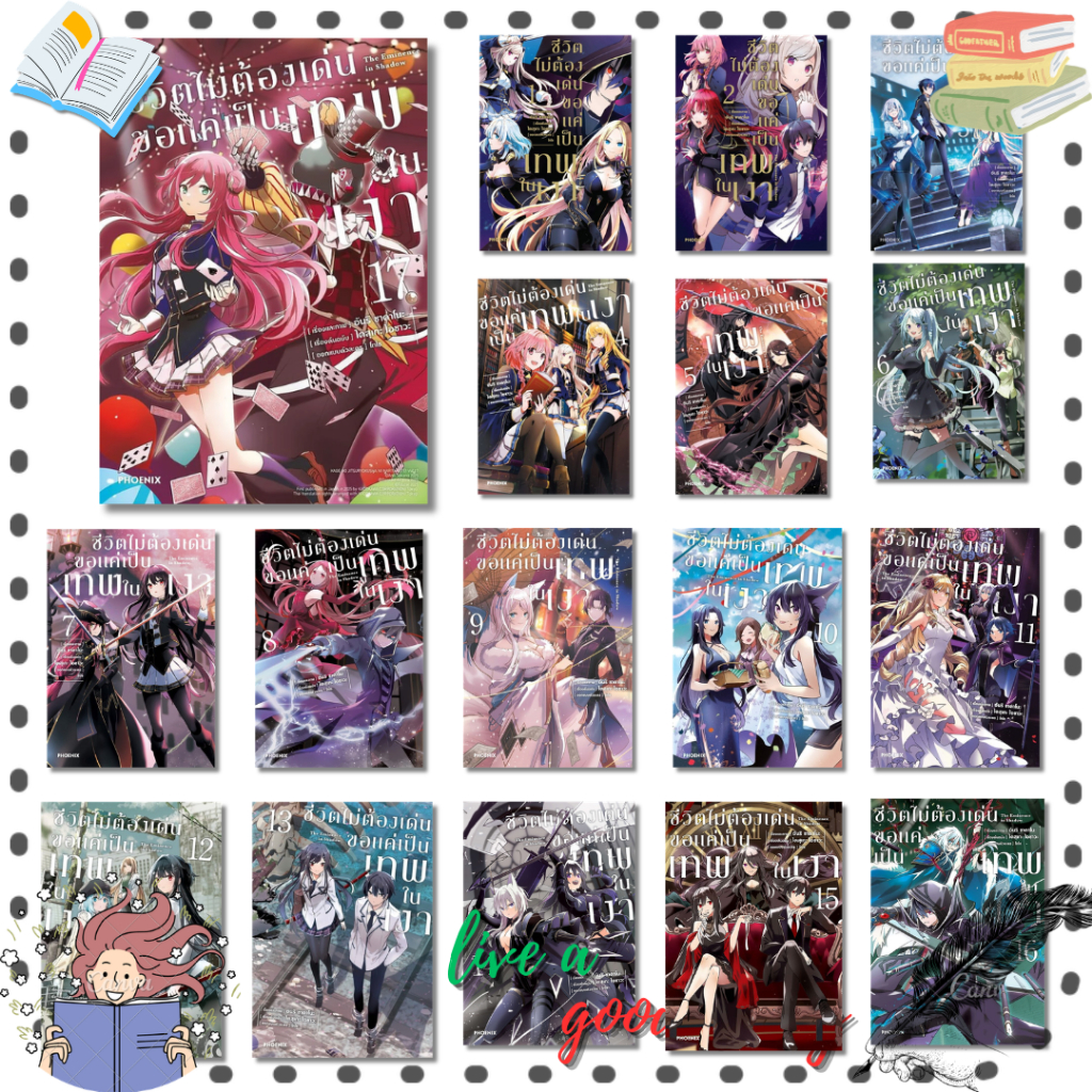 (พร้อมส่ง) หนังสือ ชีวิตไม่ต้องเด่น ขอแค่เป็นเทพในเงา เล่ม 1-17 (Mg) #ไดสุเกะ ไอซาวะ #PHOENIX
