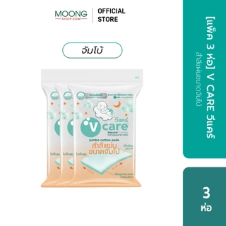[แพ็ค3ห่อ]V CARE วีแคร์ สำลีแผ่น Chemical Free รีด/ ไม่รีดขอบ ขนาด 50/ 100กรัม/ จัมโบ้