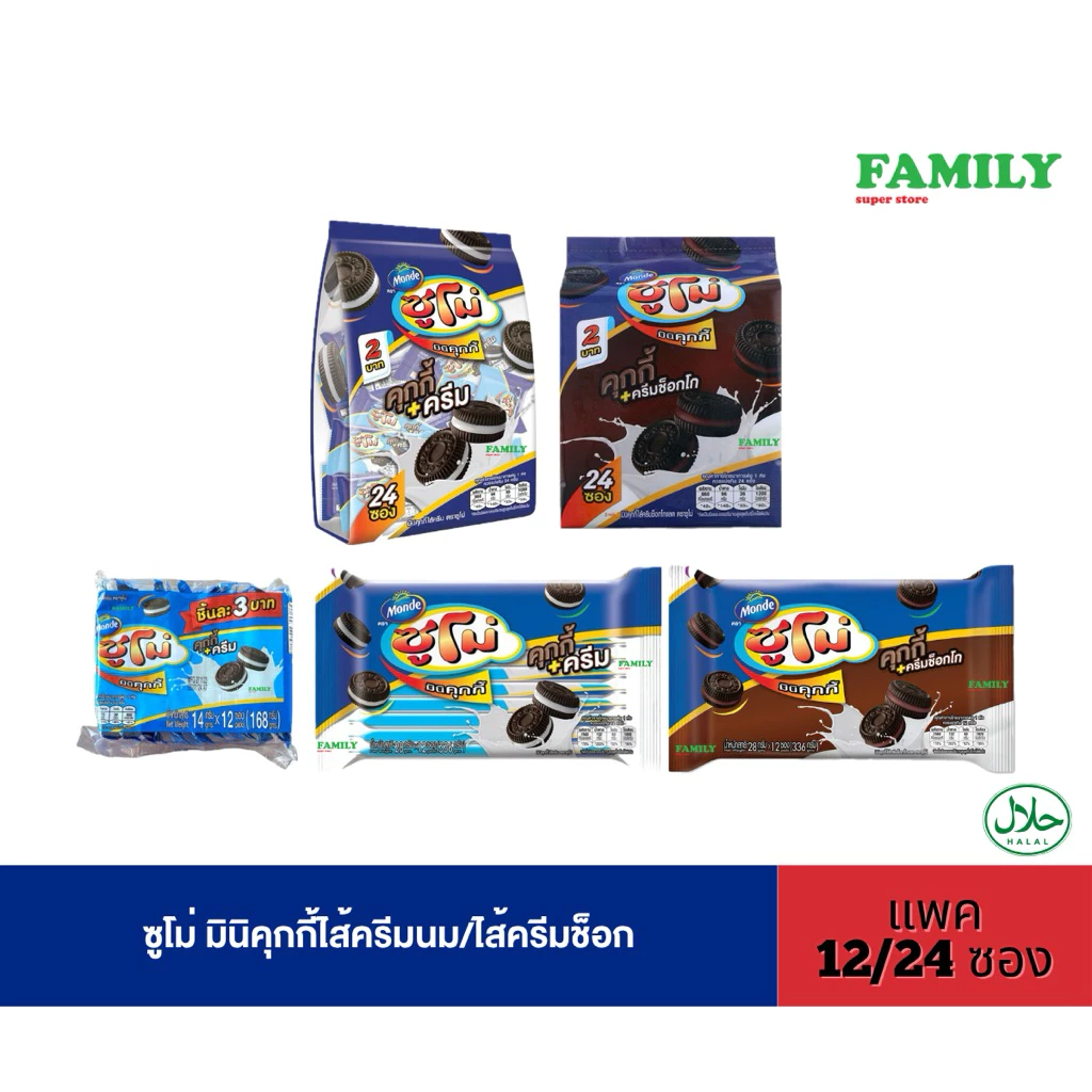 ซูโม่ มินิคุกกี้ไส้ครีมนม/ไส้ครีมช็อก ขนาด 9/14/28 กรัม (แพค 12/24 ซอง)