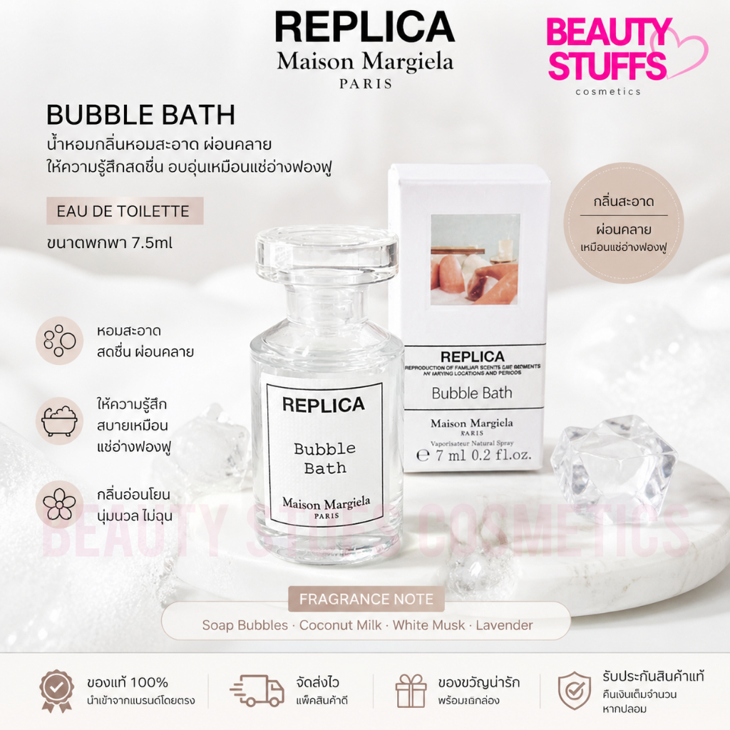 Maison Margiela Replica Bubble Bath ขนาด 7.5ml น้ำหอมเมซง ที่ให้ฟีลสะอาด อาบน้ำตลอดเวลา