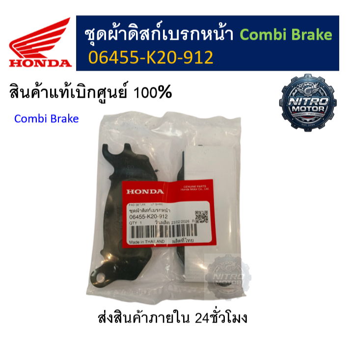 ชุดผ้าดิสก์เบรกหน้า Combi Brake Zoomer-X ,PCX150 ปี2014--2016 (รหัส 06455-K20-912)