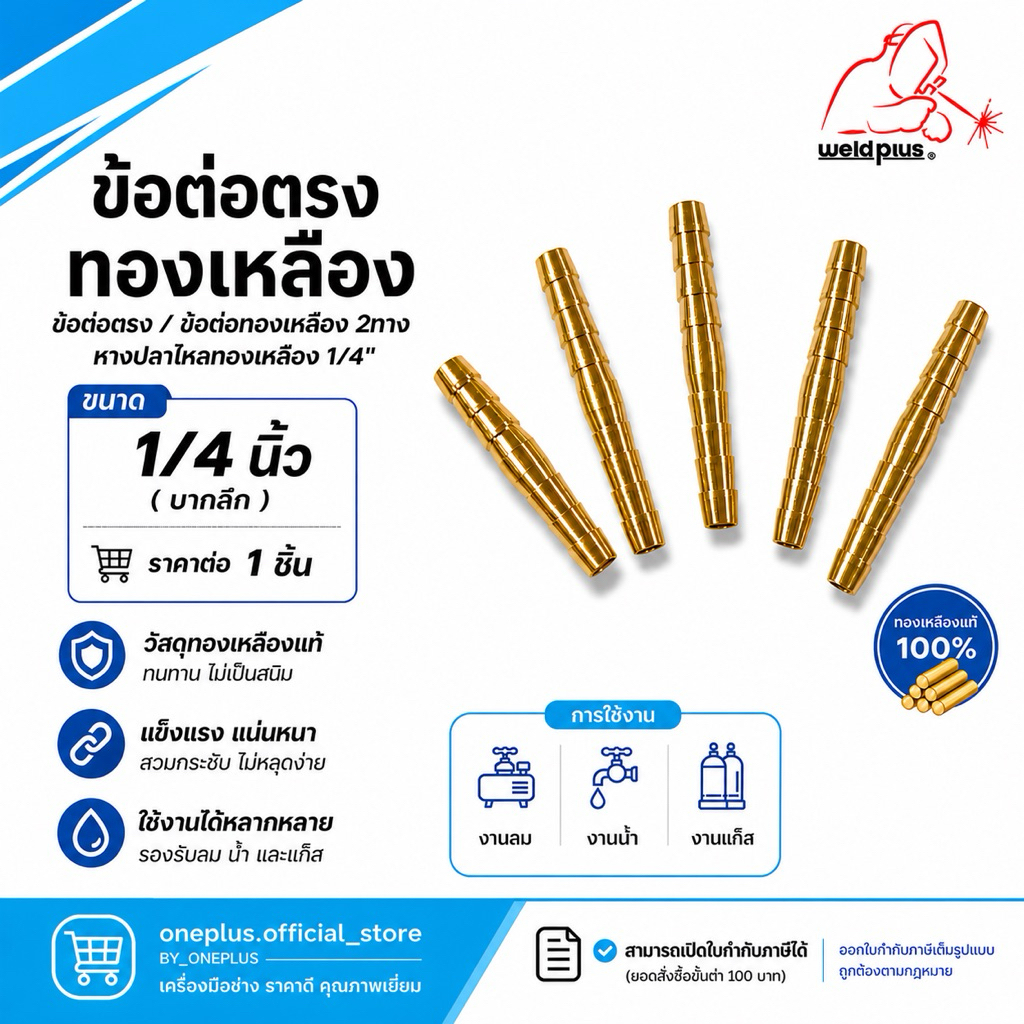 (ราคา 1 ชิ้น) ข้อต่อตรงทองเหลือง Joint Connector 1/4″ (บากลึก) – โปรปัง