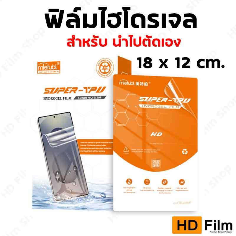ขายส่ง ฟิล์มไฮโดรเจล สำหรับร้านค้า นำไปตัดเอง ขนาด 18*12cm แบรนด์ Mietubl ของแท้ คุณภาพสูง