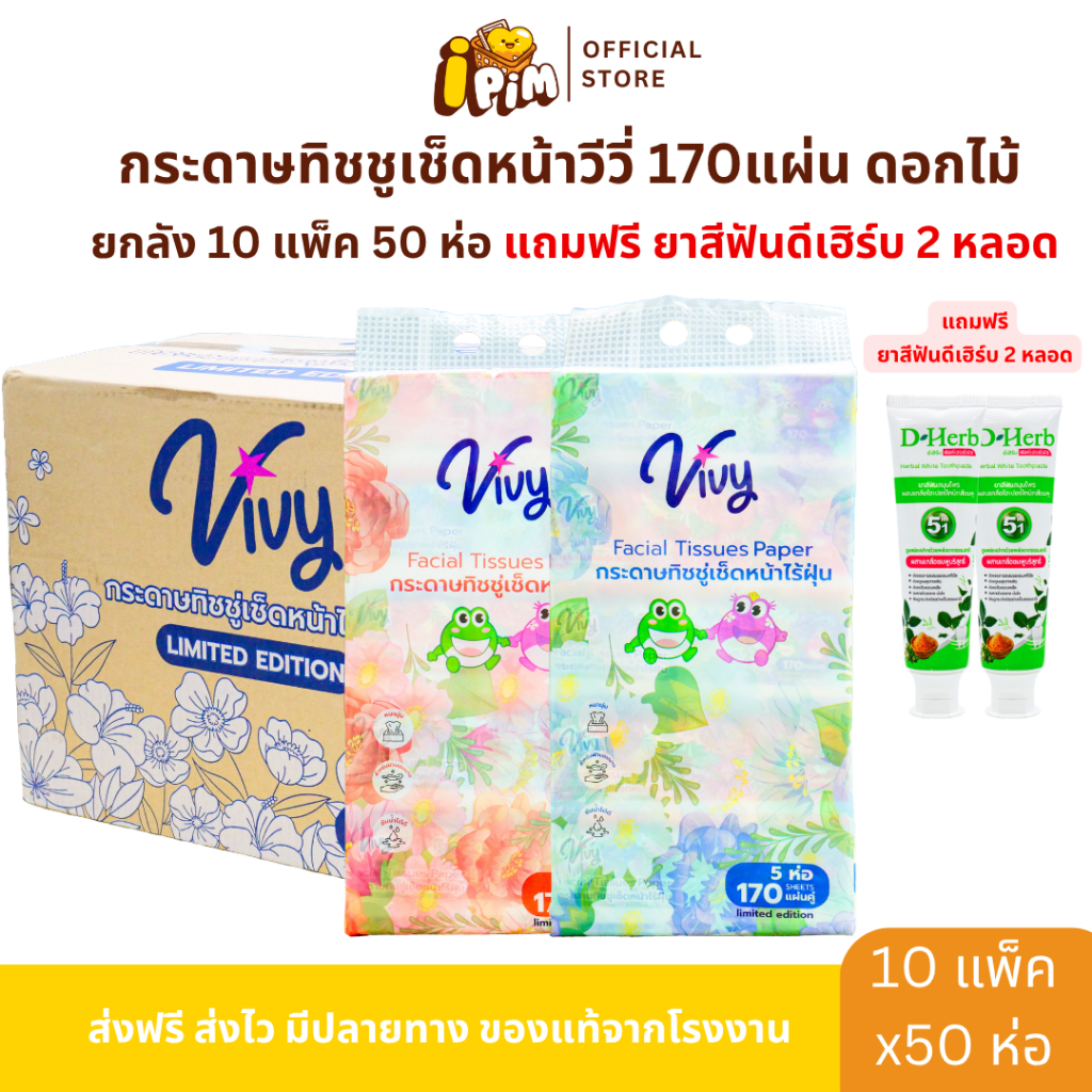 ยกลัง 10 หิ้ว 50 ห่อ กระดาษทิชชู่เช็ดหน้า VIVY วีวี  170 แผ่น ดอกไม้ หนา 2 ชั้น แถมฟรียาสีฟัน D-Herb 2หลอด