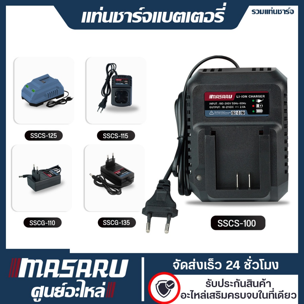 [อะไหล่เสริม] MASARU แท่นชาร์จแบตเตอรี่ ลิเทียมไอออน 16.8V/20V  ขนาด 2Ah และ 4Ah แท่นชาร์แบตmasaru ราคา ถูกที่สุด ดีลบีเคเค