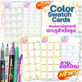 (พร้อมส่ง🇹🇭) แผ่นการ์ดสวอชสี เจาะรูสำเร็จรูป Color Swatch Card กระดาษ หนา 300 แกรม สำหรับ ทำชาร์ตสี สมุดระบายสีตามตัวเลข