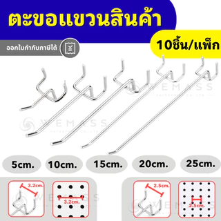 ตะขอแขวนเพ็กบอร์ด 2 ขา ตะขแแขวนแผงรู (10ชิ้น/แพ็ก) | ระยะรู 2.5 / 3.2 ซม. ยาว 5–25 ซม. | เหล็กชุบโครเมียม - PBH01