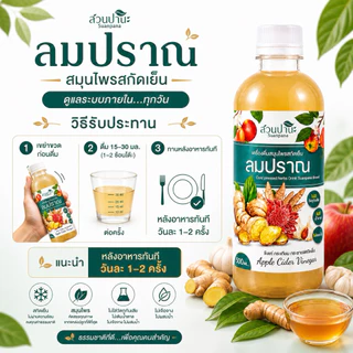 สมุนไพรลมปราณ สวนปานะ 250 / 500 ml. | สมุนไพรสกัดเย็น ขิง กระเทียม กระชาย ผสาน Apple Cider Vinegar