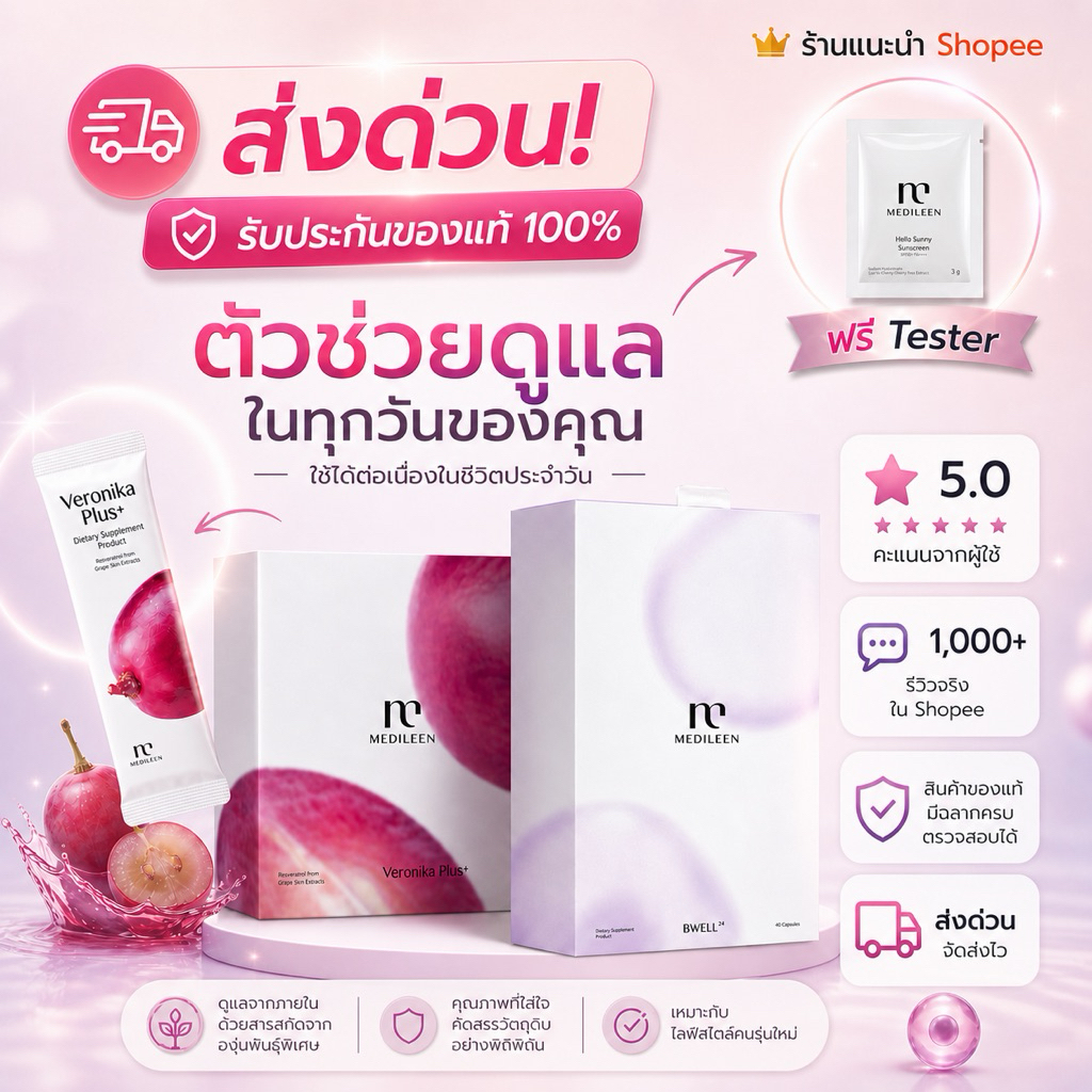 [Veronika + Bwell] (ส่งด่วน)เซทคนรักสุขภาพ ผิวฉ่ำ โกลว์