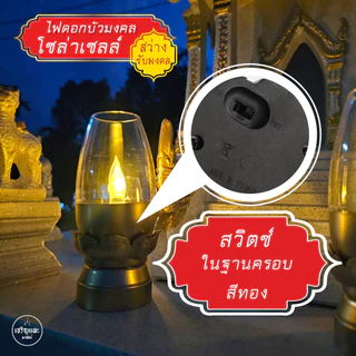 ตะเกียง ไฟประดับศาล พลังงานแสงอาทิตย์ หิ้งพระ โซล่าเซลล์ ฐานดอกบัวมงคล สีทอง กันน้ำ ไม่ต้องจุดไฟ