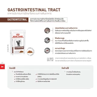 Royal Canin GastroIntestinal Cat Pouch 85 กรัม อาหารเปียกสำหรับแมว ท้องเสีย