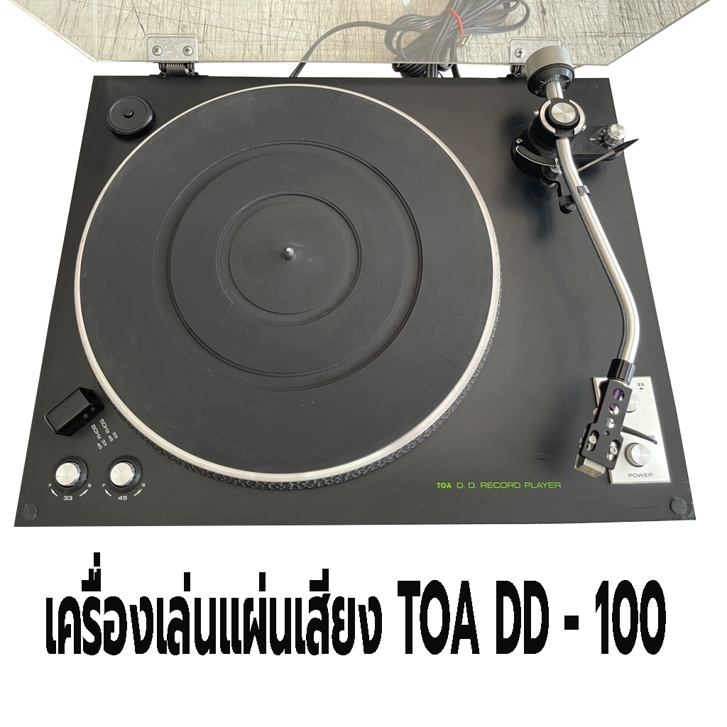 เครื่องเล่นแผ่นเสียง TOA DD - 100   ระบบ DIRECT DRIVE   ใช้ไฟ  100 V  ต้องมีหม้อแปลง