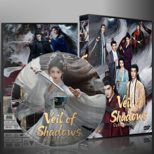 ซีรี่ย์จีน Veil of Shadows บันทึกเกล็ดจันทร์ (2026) (2ภาษา) DVD 5 แผ่น