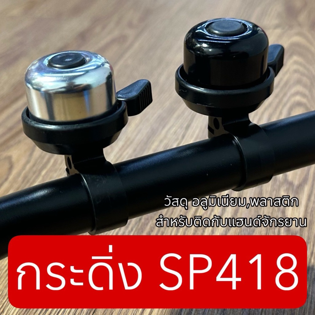 กระดิ่งจักรยาน SP418