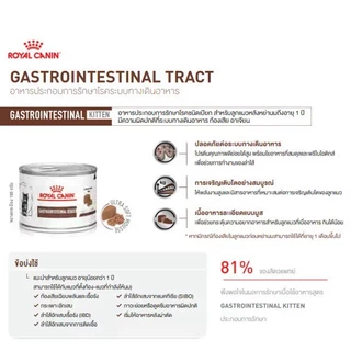 Royal Canin Gastrointestinal Kitten Cat 195 กรัม 1 กระป๋อง อาหารเปียกสำหรับลูกแมว ท้องเสีย