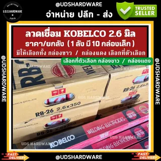(ราคา/ยกลัง)มี10กล่องเล็ก ลวดเชื่อม 2.6 มิล KOBELCO กล่องแดง/กล่องขาว รุ่น RB-26 เลือกที่ตัวเลือก