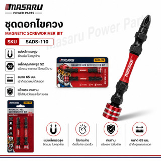 ดอกไขควงหัวแฉก MASARU ปลอกไขควง SADS-110 ขนาด 65 MM เหล็ก S2 ชนิด PH2 ดอกไขควง