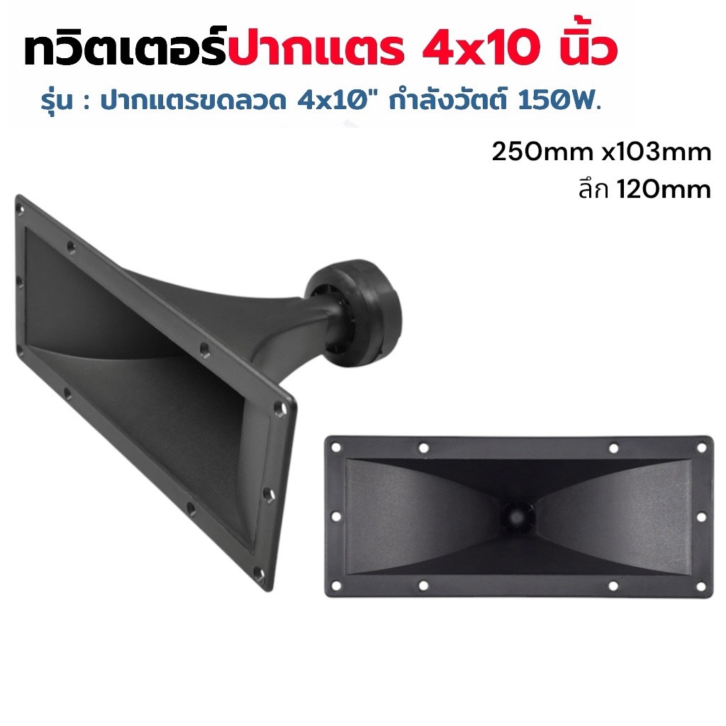 ลำโพงปากแตรขดลวด 25cm X 10.3cm ทวิตเตอร์ปากเป็ด เสียงแหลม กำลังวัตต์ 150W ทวิตเตอร์ ทวิตเตอร์ขดลวด เสียงแหลม