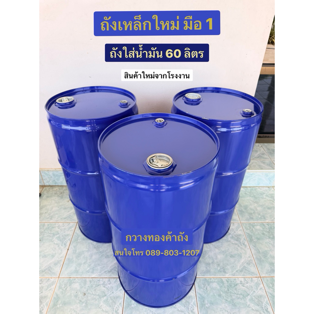 ถังเหล็กใหม่ ขนาด 60 ลิตร ถังน้ำมัน มือ 1 ใหม่ส่งตรงจากโรงงาน