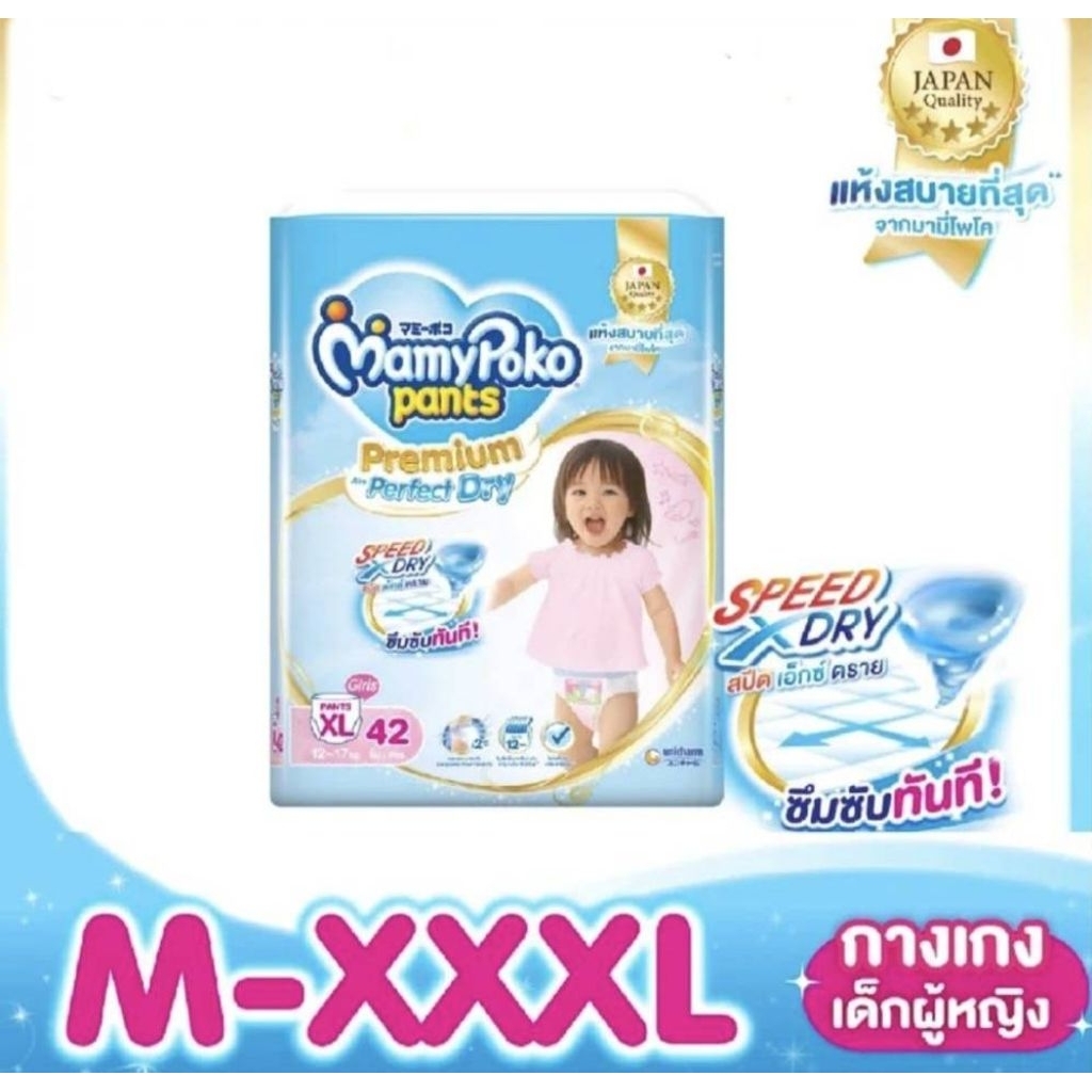 MamyPoko Premium Aim Perfect Dry Pants Girl มามี่โพโค พรีเมี่ยม เอม เพอร์เฟ็ค ดราย กางเกง เด็กหญิง ไซส์ M - XXXL  1 แพ็ค