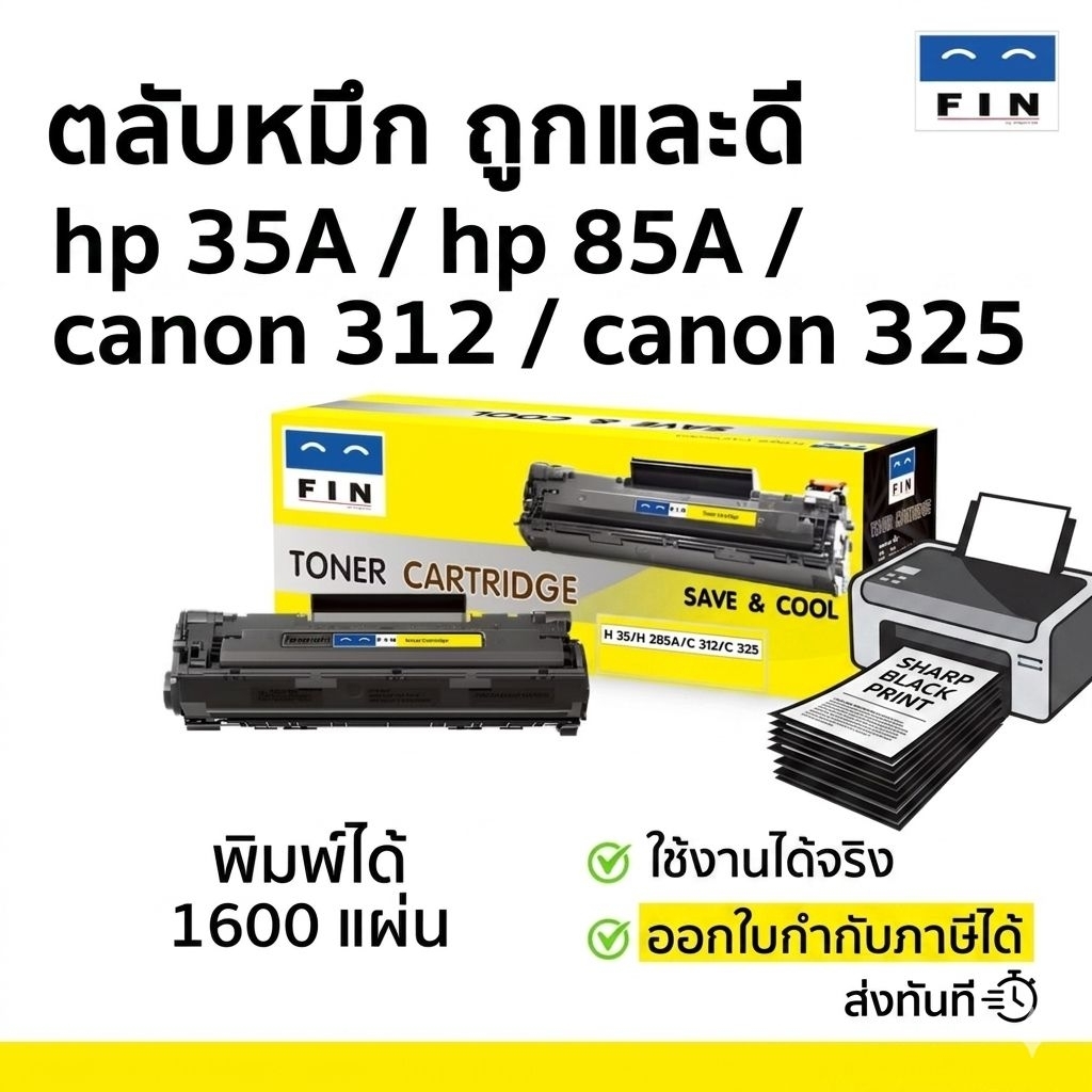 ตลับหมึก FIN รุ่นตลับ HP CB435A (35A) / CE285A (85A) / CANON312 / CANON325 ดำชัด ออกใบกำกับภาษี