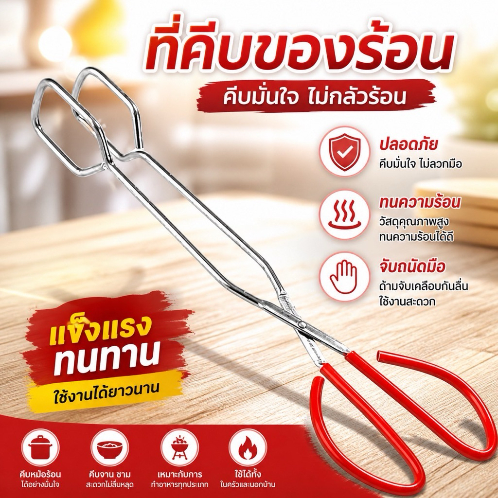 ที่คีบของร้อน 12นิ้ว – คีบสะดวก ปลอดภัย ใช้งานง่าย 🔥♨️