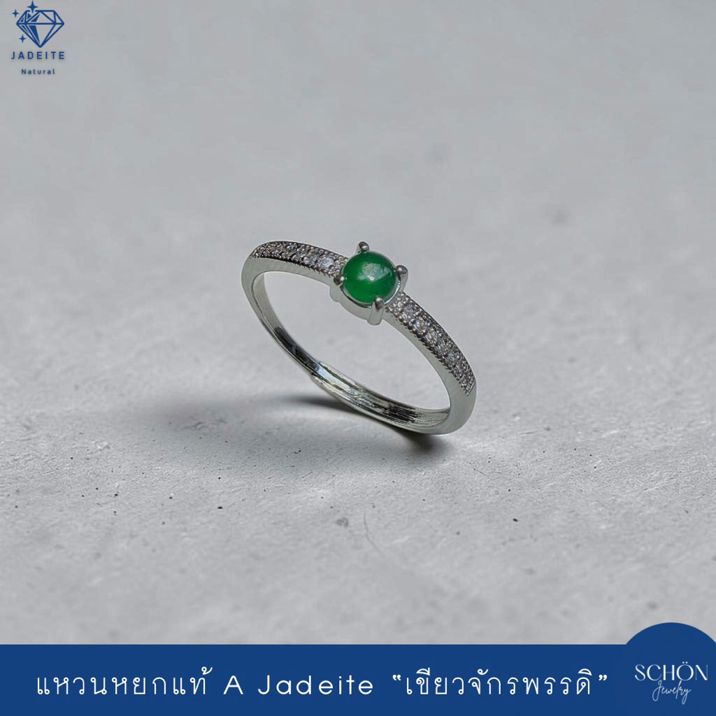 แหวนหยกจักรพรรดิ A Jadeite หยกแท้ 4มิล ตัวเรือน Copper Alloy Jewelry Grade แหวนฟรีไซส์ 55-61 3AL-4IM-1L