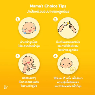 Mama's Choice Baby Daily Nourishing Face Cream ครีมบำรุงผิวหน้าเด็ก อ่อนโยนต่อผิวบอบบาง