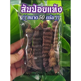 ส้มป่อย ▪ ชุดส้มป่อย (ส้มป่อยเดือน5+ดอกสารภี+ดอกคำฝอย🔹(ทำน้ำมนต์ แก้ของเสื่อม สรงน้ำพระ รดน้ำดำหัว) เก็บ สด ใหม่ ปี2569