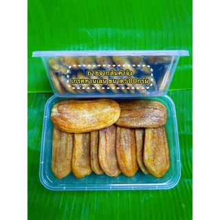 กล้วยตากแบน เกรดกานเล่น [ ขนาด 500 G ] ผลิตจากกล้วยน้ำว้าสายพันธุ์มะลิอ่อง เนื้อนุ่มหนึบ